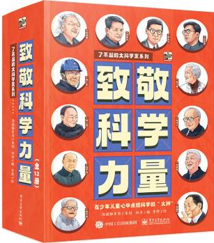 致敬科學(xué)力量(全12冊) [7-10歲]