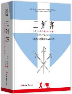 讀經(jīng)典-三劍客(精裝本 名家名譯 足本, 李玉民 譯)