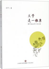 文學(xué)是一粒粟(跟平姐姐學(xué)中考寫作)