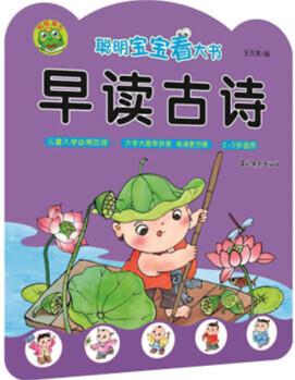 正版图书 聪明宝宝看大书 早读古诗 王万英著 幼儿启蒙 湖北新华书店旗舰店
