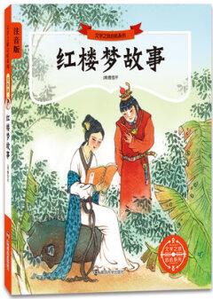 文學(xué)之旅啟航系列():紅樓夢故事 [3-6歲]