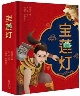 寶蓮燈: 中國經(jīng)典神話故事立體書(3-12歲兒童) [3-12歲]