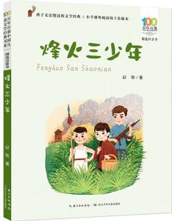 烽火三少年/百年百部中國兒童文學(xué)經(jīng)典書系(精選注音書)