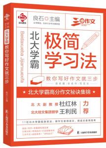 極簡學習法 北大學霸教你寫好作文就三步 考場作文高考滿分作文寫作故事 閱讀與寫作方法點