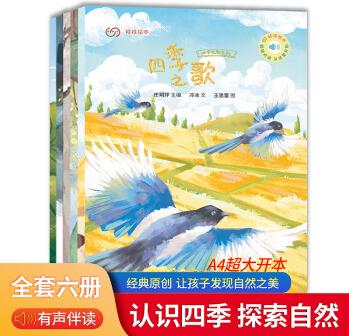 中國(guó)原創(chuàng)繪本《四季之歌系列》全6本 (適合3—6歲) 可點(diǎn)讀 可掃碼聽音頻親子共讀兒童繪本 適合0-6歲幼兒?jiǎn)⒚稍缃虝?兒童認(rèn)知類繪本 娃娃原創(chuàng)繪本 四季之歌6本