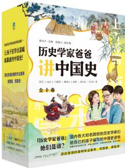 歷史學家爸爸講中國史(全十卷) [7-10歲]