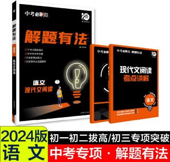 中考必刷題 解題有法 語文 現(xiàn)代文閱讀 初中總復(fù)習(xí)中考專項 理想樹2024版