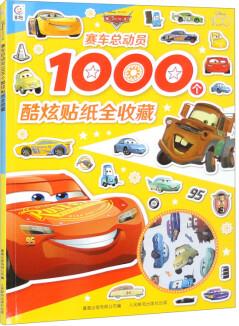 賽車總動員1000個酷炫貼紙全收藏