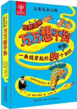 大英兒童百科狂野動物萬萬想不到