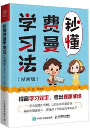 秒懂費曼學習法(漫畫版)(人郵普華出品)