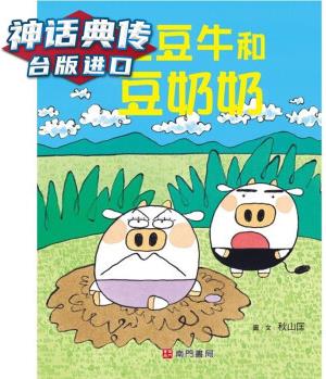 豆豆牛和豆奶奶 南門書局 秋山匡 臺版圖書【神話典傳】