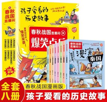 春秋戰(zhàn)國直播間全8冊 全彩漫畫版孩子愛看的歷史故事漫演中華上下五千年爆笑點(diǎn)兵6-12歲兒童版中國歷史類書籍中小學(xué)生課外閱讀書目 【全8冊】春秋戰(zhàn)國直播間 漫畫版