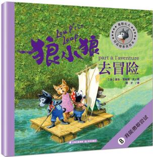 狼小狼去冒險 [3-6歲]