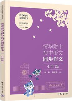 清華附中初中語(yǔ)文同步作文 七年級(jí)