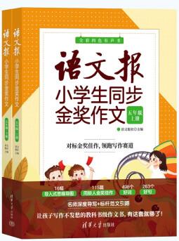 語文報小學(xué)生同步金獎作文(五年級)