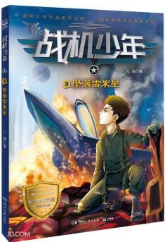 戰(zhàn)機少年3: 墜落雷米星 [7-14歲]