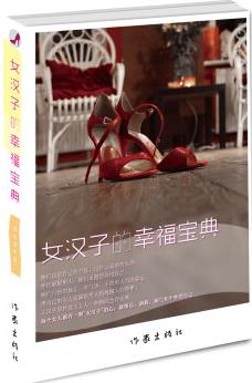 女汉子的幸福宝典