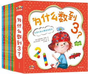 為什么數(shù)到3? 兒童行為心理成長(zhǎng)繪本(全8冊(cè)) [3-6歲]