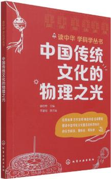 讀中華 學科學叢書--中國傳統(tǒng)文化的物理之光