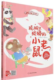 聰明又狡猾的小老鼠(精)/十二生肖的故事