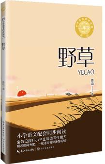 (六年級)野草(新版·小學(xué)語文同步閱讀書系)