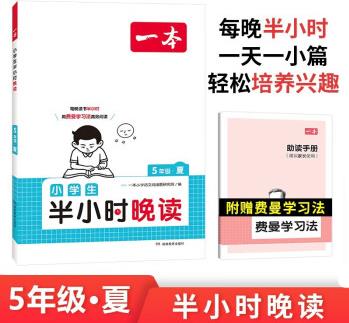 一本小學生半小時晚讀五年級夏版 2024小學語文教材同步課外閱讀能力理解強化訓練 掃碼誦讀