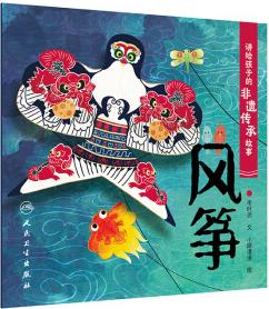 講給孩子的非遺傳承故事 風箏 人民衛(wèi)生出版社 李時玥 本書主要介紹了中國非物質文化遺產(chǎn)名錄中的風箏 讀者對象為5歲以上的兒童