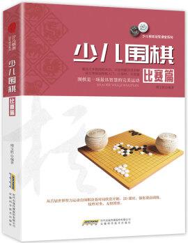 少兒圍棋(比賽篇)/少兒棋類冠軍課堂系列