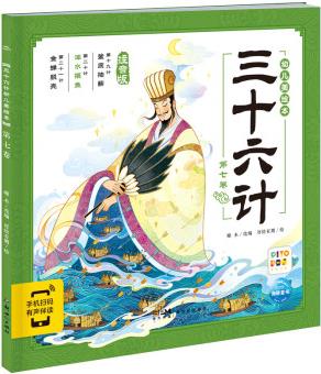 【點讀版】三十六計幼兒美繪本 第七卷 兒童繪本3-6歲幼小銜接彩繪注音版中國傳統(tǒng)文化兵法智慧圖畫書 [3-6歲]