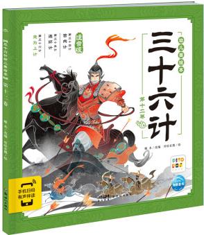 【點(diǎn)讀版】三十六計(jì)幼兒美繪本 第十二卷 兒童繪本3-6歲幼小銜接彩繪注音版中國傳統(tǒng)文化兵法智慧圖畫書 [3-6歲]