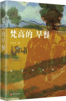 梵高的早餐 懸疑 浪漫故事 平凡命運(yùn)愛情 西南文藝復(fù)興新銳作品 短篇版《活著》 虛構(gòu) 當(dāng)代小說書籍