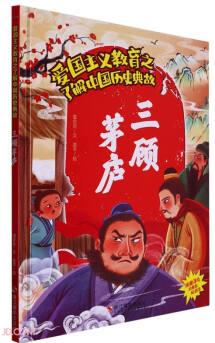 三顧茅廬(精)/了解中國(guó)歷史典故/愛(ài)國(guó)主義教育