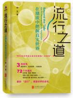 流行之道: 在潮流中把握真實世界