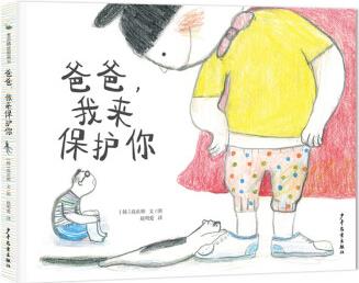 麥田精選圖畫書 爸爸, 我來保護(hù)你 [3-6歲]