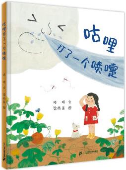 咕哩打了一個噴嚏 小海鸚童書館 [3-6歲]