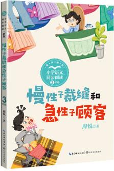 (三年級)慢性子裁縫和急性子顧客(新版·小學(xué)語文同步閱讀書系)