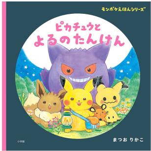 【預(yù)售】皮卡丘和夜間冒險(xiǎn) ピカチュウと よるのたんけん: モンポケえほんシリーズ 原版日文繪本