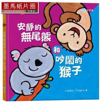 預售 安靜的無尾熊和吵鬧的猴子: 對比認知(繪本翻翻書) 童夢館 Liesbet Slegers