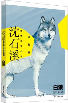 沈石溪激情動物小說升級版 白狼 [7-12歲]