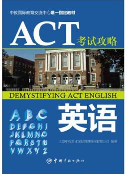 中教國際教育交流中心唯一指定教材·ACT考試攻略: 英語 [Demystifying ACT English]