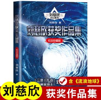 劉慈欣獲獎作品集含流浪地球/中國太陽/鄉(xiāng)村教師/地球大炮/帶上她的眼睛/贍養(yǎng)上帝/鏡子 紀(jì)念地球1 2原著小說 雨果獎得主