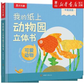 新華正版 我的紙上動(dòng)物園立體書可愛動(dòng)物中英雙語精 低幼讀物 低幼讀物 甘肅少兒 圖書籍