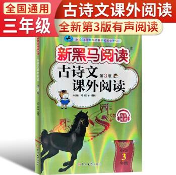 2024新黑馬閱讀 語文三年級古詩文課外閱讀 閱讀理解三年級語文古詩文課外閱讀訓(xùn)練