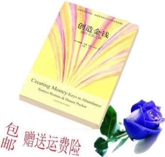 創(chuàng)造金錢 通往豐裕之路 (美)薩娜婭·羅曼