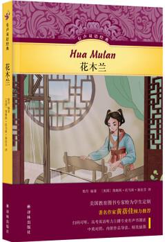 有聲雙語經(jīng)典: 花木蘭 [7-14歲]