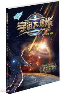 宇宙大爆炸/中國(guó)少年科幻館
