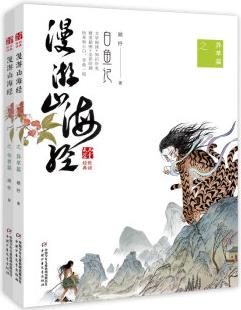 《兒童文學》悅讀經(jīng)典書系——漫游山海經(jīng)(2冊) [9-14歲]