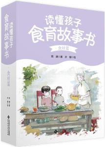 讀懂孩子·食育故事書(shū)·食材篇 6-12歲 套裝全6冊(cè) [6-12歲]