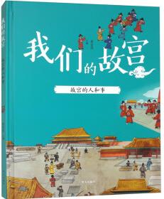 我們的故宮: 故宮的人和事 [7-14歲]