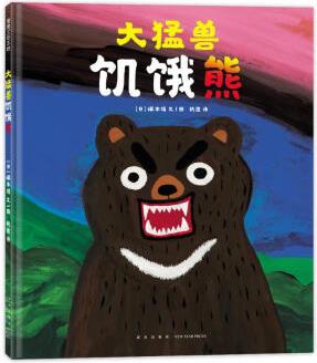 大猛獸饑餓熊 幼兒圖書 繪本 早教書 兒童書籍 圖書